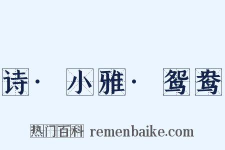 诗·小雅·鸳鸯是什么意思的图片